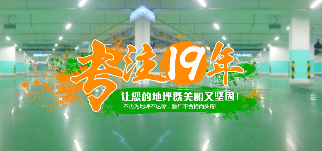 16年專注，打造地坪行業(yè)標(biāo)桿服務(wù)商